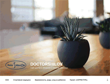 Tablet Screenshot of doctorshilov.com